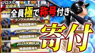 【交換会開始】狙え同チームBOX！！全てが称号付の必須級選手達！第１回狂人的提出選手をとくと見よ！！【プロスピA】 [upl. by Amargo443]