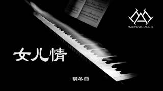 女儿情  钢琴版 【钢琴】【Piano Music】 [upl. by Luanni]