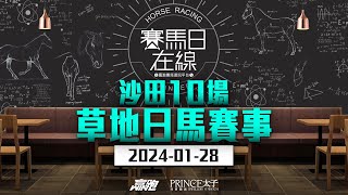 賽馬日在線｜沙田10場 草地日馬賽事｜20240128｜賽馬直播｜香港賽馬｜主持：侯爺、安西 嘉賓：馬高、波仔 推介馬：棟哥及叻姐｜WHRHK [upl. by Dnalrah149]