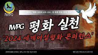 IWPG quot평화 실천과 교육 중요전 세계 여성 앞장 서야quot [upl. by Blossom]