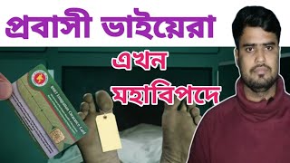 প্রবাসী ভাইয়েরা এখন মহাবিপদে BMET CADE Download Certificate amp CardsBMET SMART CARD DOWNLOAD 2024 [upl. by Ahsym303]