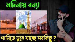 মদিনায় বন্যাপানিতে ডুবে যাচ্ছে সবকিছু   Saif story [upl. by Alma]