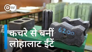 नॉर्मल ईंटों से कहीं मजबूत है प्लास्टिक और राख की ईंट Waste turned into Bricks [upl. by Enileqcaj]