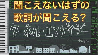 聞こえないはずの歌詞が聞こえる？クーネル・エンゲイザー【MIDI化】 [upl. by Doak252]