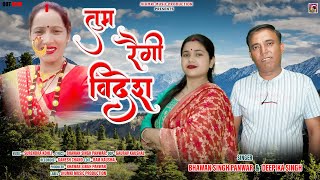 Tum Raigi Videsh  New Garhwali Song 2024  Bhawan Singh Panwar amp Deepika Singh  Jhumki Music [upl. by Euqinomahs215]