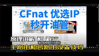 OpenWrt 使用 CFnat 最强官方优选，Cloudflare优选新思路，提升网络体验，分享主路由和旁路由测速设置，原理讲解，干货满满 [upl. by Eppilihp491]