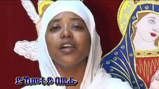 NEW ERITREAN ORTHODOX MEZMUR ድክመተይ በዚሑ [upl. by Otrebliw]