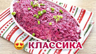 Классический Рецепт из СССР quotСеледка под шубойquot 😍 Самый вкусный салат [upl. by Aicatsal]