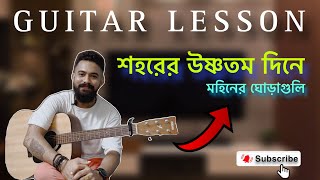 GUITAR LESSONশহরের উষ্ণতম দিনে । মহিনের ঘোড়াগুলি [upl. by Edva]