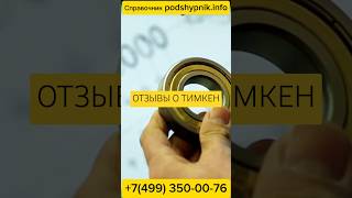 Подшипники TIMKEN отзывы юмор подшипники новости [upl. by Geerts]