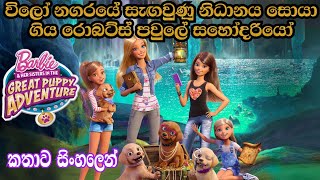 Barbie Girl  Barbie amp her Sisters in The Great Puppy Adventure 2016 Explained in Sinhala  Cartoon [upl. by Thgiwd803]