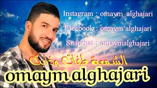 Omaym alghajari  cham3a tfat wdabet officiel audio أميم الغجري  الشمعة طفات وذابت [upl. by Nommad113]