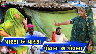 પારકા એ પારકા પોતાના એ પોતાના  Gujarati comedy video  motivation and comedy  nortiya brothers [upl. by Selokcin248]