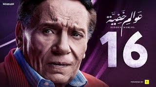 Awalem Khafeya Series  Ep 16  عادل إمام  HD مسلسل عوالم خفية  الحلقة 16 السادسة عشر [upl. by Ellehcit]