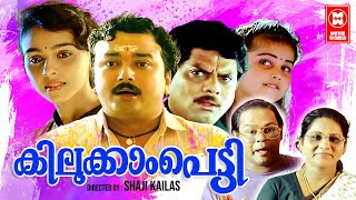 Kilukkampetti Malayalam Full Movie  Jayaram  Baby Shamili  Suchitra  Malayalam Comedy Movies [upl. by Eessac910]