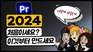 프리미어프로2024 초보자를 위한 기초강좌 1강🔥 2024 새로운 기능 해상도 프리셋 🔥 한글영문 혼합판 [upl. by Macri]