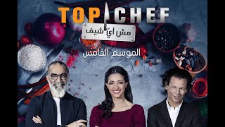 برنامج توب شيف الموسم ٥ الحلقة 1  Top Chef season 5 episode 1 [upl. by Evod567]