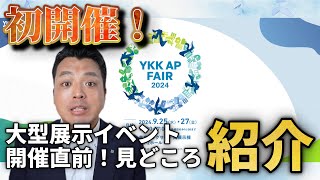 開催直前スペシャル！YKK APフェア [upl. by Rafat]