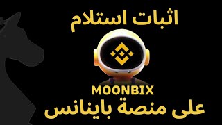 توزيع أرباح عرض بوت باينانس MOONBIX على منصة باينانس [upl. by Skutchan522]