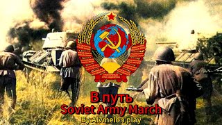 quotВ путьquotSoviet Army SongLyricsTranslationby Alvmelon play [upl. by Tanhya588]