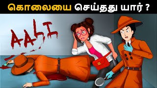 கொலைகாரன் யார் Riddles in Tamil  Tamil Riddles  Mind Your Logic Tamil [upl. by Jacoba]