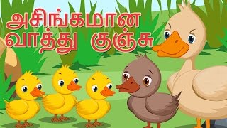 The Ugly Duckling Tamil Fairy Tales  அசிங்கமான வாத்து குஞ்சு  தமிழ் கற்பனைக் கதைகள் [upl. by Pearlstein]