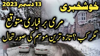 Murree live  murree snow update  murree nathia Gali snowfall 2023  snowfall perceptions in murree [upl. by Perkin]