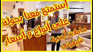 جولة ممتعة في محل اثاث الامانة  القليعة حاملة الاحذية و شيفوني Porte chaussures et Chiffonniers [upl. by Annauqal]