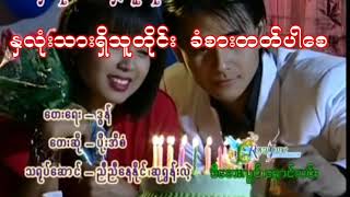 ပိုးအိစံနှလုံးသားရှိသူတိုင်းခံစားတတ်ပါစေKaraoke [upl. by Nally]