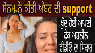 Sonam Bajwa Support Aamber Dhaliwal  Her Fake Video Chat Viral [upl. by Iaoh]