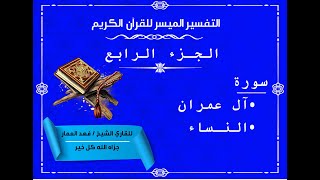 04 تفسير الجزء الرابع من القرآن الكريم [upl. by Theobald]