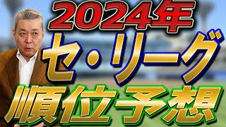 【2024セ・リーグ順位予想】阪神の連覇はあるのか！阿部巨人はどう動く！？風を巻き起こす球団は〇〇！ [upl. by Laeynad]