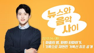 12월 06일 LIVE 뉴스와음악사이 quot마음의 병 화병 타파하기quot quot기록으로 재현한 거북선quot MBC경남라디오 [upl. by Hseham]