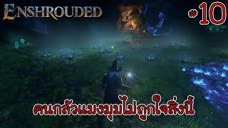 Enshrouded  ep10  ตามหาที่ปั่นด้าย  เปิดหอคอยป่านรก [upl. by Ecniv]