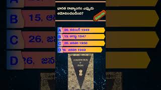 భారత రాజ్యాంగం ఎప్పుడు ఆమోదించబడింది When was the Constitution of India adopted constitution mcq [upl. by Eninahpets]