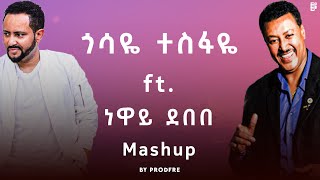 Gossaye Tesfaye ft Neway Debebe  ጎሳዬ ተስፋዬ ft ነዋይ ደበበ  Mashup By ProdFre [upl. by Sitoiyanap]