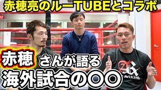 【赤穂亮のルーTUBEコラボ】赤穂さんの2度の世界挑戦を振り返りながら激励してもらった！ [upl. by Evreh]