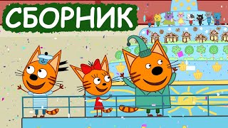 Три Кота  Сборник весёлых серий  Мультфильмы для детей😃 [upl. by Nigem244]