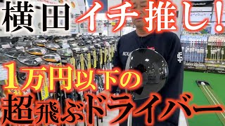 【中古クラブ巡り】横田が気になる１万円以下のドライバーとは？ いかに安く良いクラブを見つけるか？ 新しくて高いから良いクラブなんだとは限らない！ ＃ゴルフパートナー ＃浦安店 ＃レガシー [upl. by Gaillard]