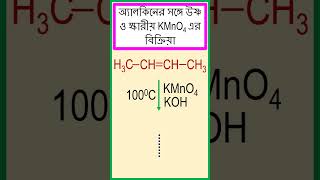 বিউট্2ইনের সঙ্গে উষ্ণ ও ক্ষারীয় KMnO4 এর বিক্রিয়া। chemistry [upl. by Chen]