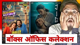 jigra vs Vicky vidya ka wala video movie box office collection [upl. by Schach]