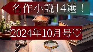 名作小説紹介14選！2024年10月号！ [upl. by Adrahs]