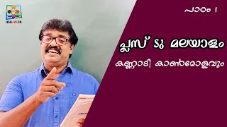 Higher Secondary Plus Two Malayalam Lesson 1  പ്ലസ് ടു മലയാളം  Hsslive Online Class [upl. by Anivel]