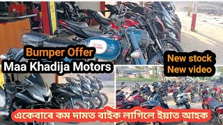 Dhekiajuli second hand bike  Khadija Motors  New update sahabdkjvlogs5270 [upl. by Kiyohara577]