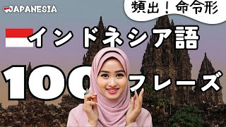 聞き流しインドネシア語フレーズ100「命令形  拒否」 [upl. by Darnoc]