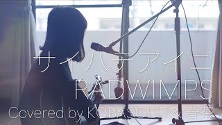 【女性が歌う】サイハテアイニRADWIMPSFull covered by コバソロ amp 春茶 [upl. by Rudolfo]