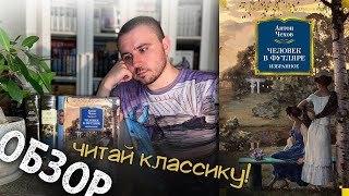 ОБЗОР  ЧЕХОВ РАСКАЗЫ quotПАЛАТА № 6quot quotДЯДЯ ВАНЯquot И ПР  НЕСТАРЕЮЩАЯ КЛАССИКА И МАСТРИД [upl. by Kassey]