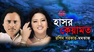 Rashid Sarkar  Momtaz  Hashor Keyamot  হাসর কেয়ামত  Pala Gaan  SCP [upl. by Riordan]