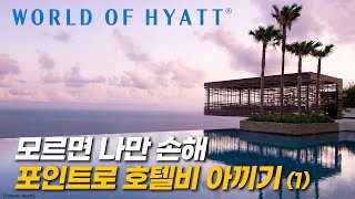 호텔 포인트로 돈 많이 아끼면서 여행하기 1  하얏트 Hyatt [upl. by Noakes]