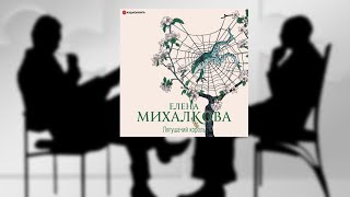 АвторЕлена Михалкова АудиокнигаЛягушачий король ЧитаетИгорь Князев [upl. by Merton]